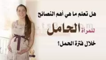 ما هي أهم نصائح للمرأة الحامل