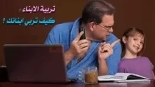 كيف تكون تربية الأبناء الصحيحة؟