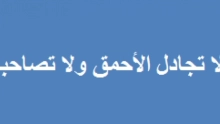 كيفية إتقان فن التعامل مع الأحمق لتفادي بشاعة تصرفاته