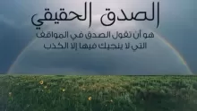 ما أهمية الصدق في المجتمع
