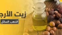 أهم فوائد زيت الارجان لعلاج الشعر التالف ولجمال بشرتك