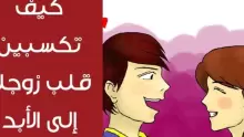 كيف تكسبين زوجك وماهي وصايا القدماء للزوجين