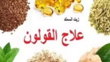 علاج القولون العصبي نهائيا بالأعشاب