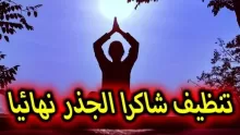 ما هي شاكرا الجذر؟ وما هي علامات التوازن والخلل بها؟ وكيفية شحنها وتنظيفها؟