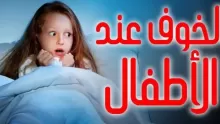 أسباب وعلاج الخوف عند الاطفال