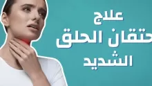 أبرز طرق علاج احتقان الحلق الشديد، وأهم اسبابه وأعراضه