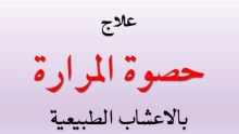 أعشاب لتفتيت حصى المرارة.. 8 أعشاب تخفف الأعراض