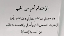 أفضل عبارات عن الاهتمام بشخص ما وحبه