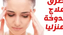 أسباب الدوخة والخمول ووسائل العلاج