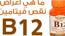 اعراض نقص فيتامين b12 عند النساء وأسبابه وطرق علاجه