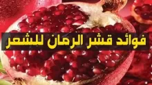 فوائد قشر الرمان للشعر والجسم