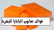 فوائد صابون البابايا للبشرة.. 6 فوائد رائعة لبشرتك وجلدك