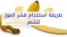 ما هي فوائد قشر الموز المجفف للشعر؟