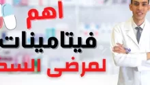 أهم الفيتامينات لمرضى السكر وفوائدها للجسم