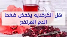 الكركديه وضغط الدم تعرف على فوائد الكركديه العامة وفوائده للضغط