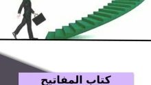 كتاب المفاتيح العشرة للنجاح لإبراهيم الفقي