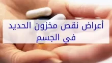 أعراض نقص الحديد النفسية.. 8 أعراض نفسية قد تُعاني منها