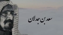 من هو سعد بن جدلان؟ وما كلمات قصيدة يازين المشي في الروض الخضر ؟
