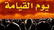 ما هي علامات الساعه الكبرى وتفاصيلها؟