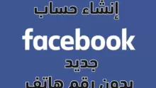كيفية إنشاء حساب فيسبوك خطوة بخطوة