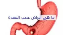 أهم اعراض عصب المعدةوأسبابه وطرق علاجه