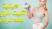 نظام لتثبيت الوزن بعد الرجيم والتخلص من الوزن الزائد نهائيا