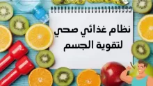 نظام غذائي صحي للسير عليه طوال الأيام