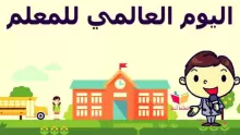 احتفال اليوم العالمي للمعلم وأهدافه