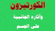 الاثار الجانبية للكورتيزون على الجسم وطرق الوقاية منها