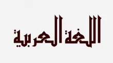كيفية تعلم اللغة العربية وعلومها