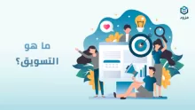 ما هو تعريف التسويق؟ وما مراحله؟