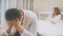 أسباب مشكلة سرعة القذف عند الرجال وطرق علاجها