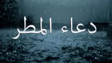 دعاء نزول المطر المستجاب