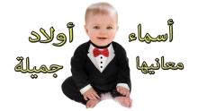 أجمل اسماء اولاد سعودية مشهورة