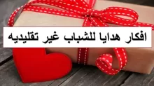 أفكار هدايا للحبيب
