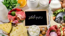 ما هو رجيم اتكنز ؟وكيف يخسس الجسم؟ وما هي إيجابياته وسلبياته؟