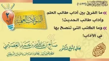 ما هي آداب طالب العلم أثناء تلقيه الدروس؟