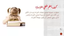 كيف اعلم طفلي القراءة والتهجئة بشكل صحيح؟