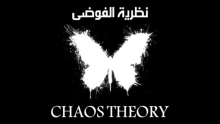 نظرية الفوضى ما هي وما تطبيقاتها