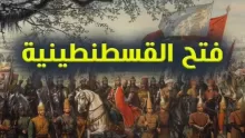 نتائج فتح القسطنطينية وتاريخها وأهميتها وأثارها وأسبابها