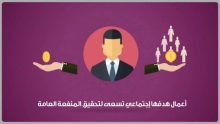 تعريف ريادة الأعمال، وأهم خصائص رائد الأعمال الناجح