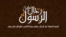 رجال حول الرسول، شخصيات إسلامية جليلة