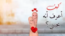 كيف تعرف شخص يحبك من اسمه.
