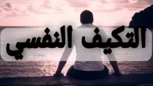 تعريف التكيف النفسي ومجالاته وأهم عوامله