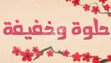 اسماء بنات مميزة وجميلة