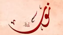 أجدد اسماء اولاد بحرف النون ومعانيها
