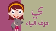 اسماء بحرف الياء للبنات والأولاد