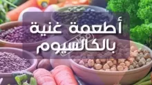 أهم أغذية غنية بالكالسيوم