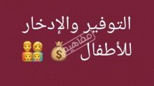 فوائد الادخار للاطفال ومفهومه.. وطرق تعليم طفلك الادخار