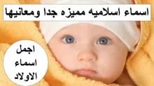 اسماء اولاد اسلامية جديدة وجميلة